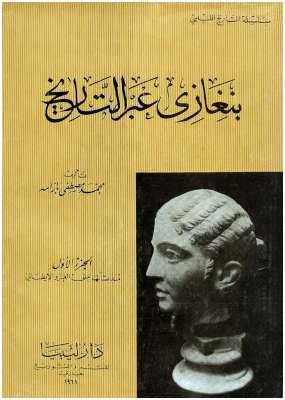 بنغازي عبر التاريخ - تأليف : محمد مصطفي بازامة - دار ليبيا للنشر والتوزيع - بنغازي 1968
