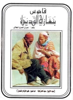 قاموس بنغازي القديمة - بقلم : عمران علي المصري الجلالي - بدون ذكر دار النشر وتاريخ نشره