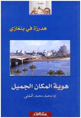 هدرزة في بنغازي ( هوية المكان الجميل - مقالات ) تأليف : د . محمد محمد المفتي - منشورات : مجلة المؤتمر - طرابلس 2004