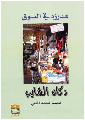 هدرزة في السوق ( دكان الشايب ) تأليف : د . محمد محمد المفتي - مطبوعات دار الساقية - ليبيا 2006