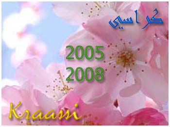 مجلة كراسي ( المحتوي والمضمون ما بين 2005 و 2008 ) قصيدة إلكترونية لـ : فتحي العريبي