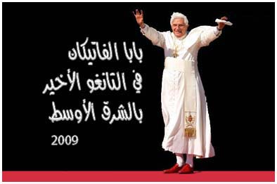 بابا الفاتيكان في التانغو الأخير بالشرق الأوسط - قصيدة إلكترونية لـ:فتحي العريبي 2009
