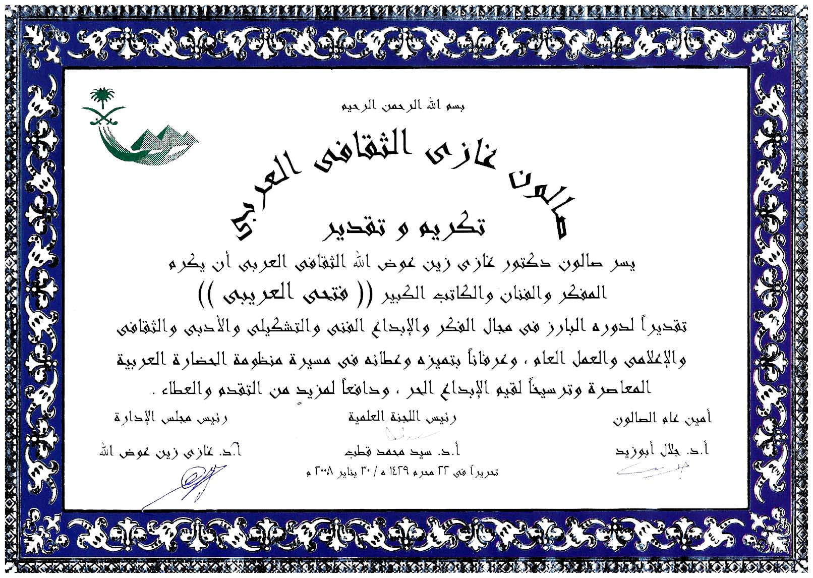 صالون غازي الثقافي العربي بالقاهرة - يكرم الفنان الليبي : فتحي العريبي - بتاريخ 30 يناير 2008